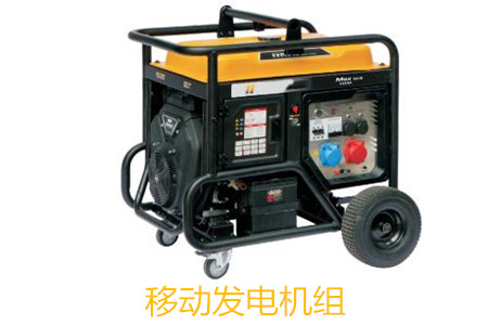 移動發電機組的特點、使用和保養